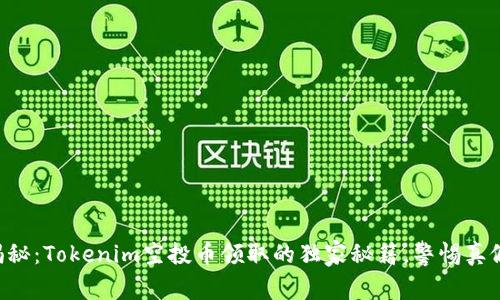 专家揭秘：Tokenim空投币领取的独家秘籍，警惕真假陷阱！