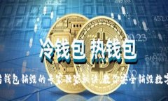 以太坊钱包销毁的专家独
