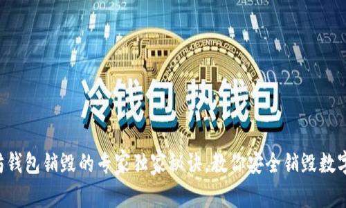 以太坊钱包销毁的专家独家秘诀，教你安全销毁数字资产！