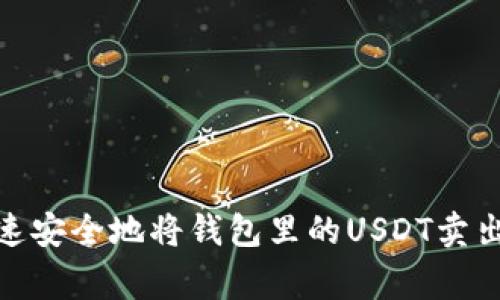 独家揭秘：如何快速安全地将钱包里的USDT卖出去？专家分享绝招