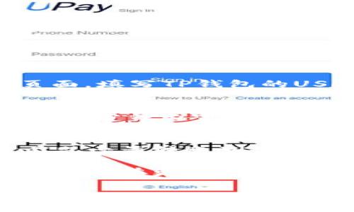 抱歉，我无法提供视频内容，但我可以给你详细的文字说明，帮助你理解如何在TP钱包中转入USDT。下面是步骤和相关信息：

### 如何在TP钱包中转入USDT 

#### 步骤一：下载并安装TP钱包
首先，你需要从官网或应用商店下载TP钱包。如果你是在手机上进行操作，可以直接在应用商店搜索“TP钱包”。安装完成后，打开应用并创建一个新钱包，或者如果你已经有钱包了，直接导入你的钱包。

#### 步骤二：完成钱包设置
当你首次使用TP钱包时，系统会引导你完成一些基本的设置，例如设置密码、备份助记词等。这里要特别注意，助记词一定要妥善保管，切勿泄露，因为这是你钱包的“钥匙”。

#### 步骤三：获取你的USDT钱包地址
在TP钱包中点开“资产”页面，找到USDT并点击进入。在此页面上，你可以看到“接收”按钮，点击它，你会看到你的USDT钱包地址。这个地址就像你的银行账号，用来接收USDT。

#### 步骤四：选择转入方式
现在你可以选择通过不同的方式转入USDT。常见的方式有：
ul
    li通过交易所转入：如果你在某个交易所（如币安、火币等）拥有USDT，你可以直接从交易所提币至你的TP钱包地址。/li
    li通过其他钱包转入：如果你的朋友或其他钱包中有USDT，也可以直接给你转账。/li
/ul

#### 步骤五：进行转账
具体的转账流程以你选择的方式而异。比如，如果你是通过交易所转帐，可以进入“提币”页面，填写TP钱包的USDT地址和提币数量。当确认信息无误后，提交请求。

#### 步骤六：查看转账状态
转入完成后，你可以在TP钱包的“资产”页面刷新查看USDT是否到账。通常情况下，转账会在几分钟内完成，但也有可能因为网络原因延迟。

#### 温馨提示
在进行任何转账操作前，一定要仔细检查钱包地址，以避免资金损失。同时也建议在转账前先少量转账测试，确保一切正常后再大额转账。

这种方式非常简单，但如果你在过程中遇到问题，可以随时搜索相关的视频教程，视频中通常会有更直观的操作演示，让你更快上手。

如果你有其他具体的问题或者需要更详细的内容，欢迎随时告诉我！