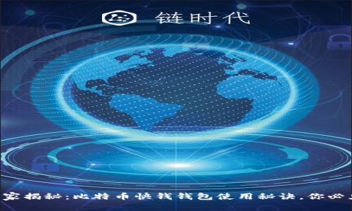 专家独家揭秘：比特币快钱钱包使用秘诀，你必须知道！