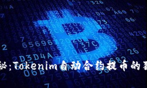 专家揭秘：Tokenim自动合约提币的独家秘诀
