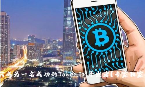 揭秘！如何成为一名成功的TokenIM开发者？专家独家秘诀分享