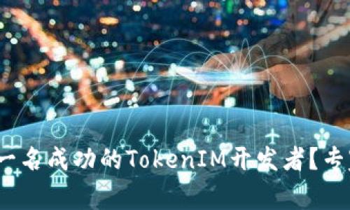 揭秘！如何成为一名成功的TokenIM开发者？专家独家秘诀分享