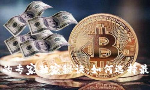 比特币提币的专家独家秘诀：如何选择最安全的钱包