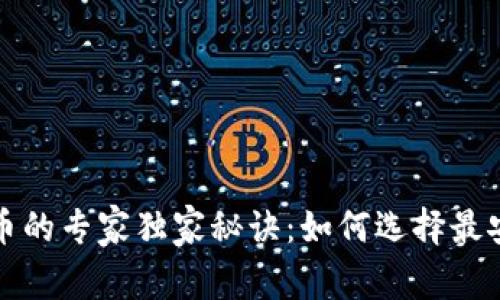 比特币提币的专家独家秘诀：如何选择最安全的钱包