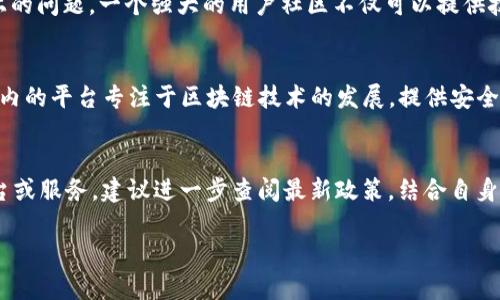 关于“tokenim”在国内的使用情况，首先需要明白“tokenim”指的是什么。如果是与数字货币、区块链相关的服务平台或产品，下面是一些可能影响其在中国大陆使用的因素：

政策法规的影响
中国政府对于数字货币和区块链技术的监管政策一直在不断变化。近年来，中国央行对于比特币等虚拟货币的监管愈加严格，曾明确禁止ICO（初始代币发行）和虚拟货币交易。这种政策的变化直接影响了包括 tokenim 在内的相关服务在国内的合法性和可用性。

技术可用性与访问
即使某个平台在技术上能够提供服务，不同的地区和国家可能会由于各种原因限制其访问。在中国，许多外部的区块链平台和相关网站可能会被屏蔽，导致用户无法访问和使用。

用户体验和本地化服务
即便 tokenim 能够在中国使用，用户的体验也可能受到影响。如果服务没有提供中文支持或者本地化的用户界面，可能会让用户在使用过程中感到不便。此外，支付方式的支持也会影响用户在国内的体验，例如是否支持本地支付方式，如支付宝、微信支付等。

社区与支持
一些新兴的平台可能在国内并没有形成较为强大的用户社区，缺乏本地用户的反馈和支持也可能导致使用上的问题。一个强大的用户社区不仅可以提供技术支持，还能够通过分享经验帮助新用户更好地理解和使用该平台。

替代方案
在中国，可能存在许多当地的替代产品或服务，提供类似的功能，并受到当地法律法规的支持。例如，有一些国内的平台专注于区块链技术的发展，提供安全合规的数字货币交易服务，或是相关的投资服务。

总结
总的来说，tokenim 在国内的使用受到了政策、技术与用户体验等多方面的影响。如果你在考虑使用这一平台或服务，建议进一步查阅最新政策，结合自身需求再做决定。同时，了解是否有更适合本地市场的替代方案也是一个不错的选择。

希望这些信息对你有所帮助！如果有更多具体问题，欢迎继续讨论！