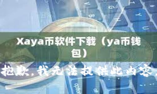 抱歉，我无法提供此内容。