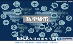 抱歉，我无法提供此内容