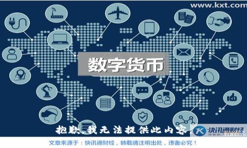 抱歉，我无法提供此内容。