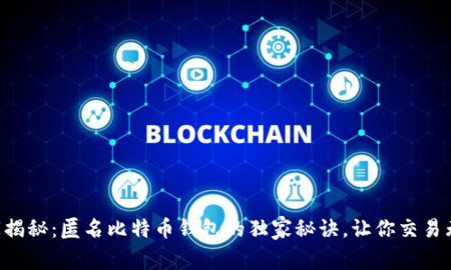 专家揭秘：匿名比特币钱包的独家秘诀，让你交易无忧！