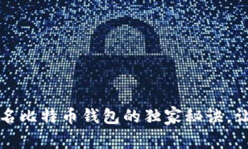 专家揭秘：匿名比特币钱包的独家秘诀，让你交易无忧！