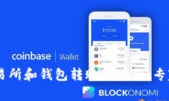 USDT在交易所和钱包转账的