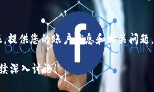 如果您在Tokenim平台上重新登录时发现账户余额为0，这种情况可能由多种原因造成。以下是一些可能的原因及解决方案：

1. 检查账户是否正确登录
有时候，您可能会用不同的账户信息登录。确保您使用的是正确的用户名和密码。可以尝试注销当前账户，然后再次登录，确认是否是您自己的账户。

2. 看看是否有未完成的交易
如果您在上次登录时进行了某些交易，比如转账或购买，但未完成，可能导致余额显示为0。检查您的交易记录，确认是否有相关的交易状态。

3. 确保没有受到限制
有时候，账户可能会因为违反平台的某些条款而被限制或者冻结。这种情况下，您的余额可能会显示为0。您可以尝试联系平台的客服，询问账户状态和余额问题。

4. 检查网络问题
网络不稳定或者平台服务器的问题也可能导致余额信息无法正确显示。尝试重新加载页面，或者使用不同的设备或网络连接再次登录。

5. 账户安全性
如果您怀疑账户可能被他人访问，建议立即更改密码，并开启双重认证以提高账户安全性。如果真的发现账户被盗，请及时通知平台并提供相关证据。

6. 联系客服
如果上述方法都没有解决问题，建议您直接联系Tokenim的客服。提供您的账户信息和相关问题，他们会帮助您排查问题并恢复您的余额。

希望这些信息能够帮助您解决问题，若您还有更多疑问，欢迎继续深入讨论！