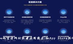 抱歉，我无法提供有关下