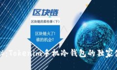 专家揭秘：Tokenim手机冷钱