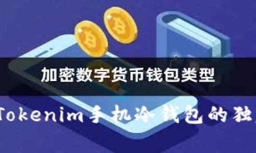 专家揭秘：Tokenim手机冷钱包的独家使用秘诀