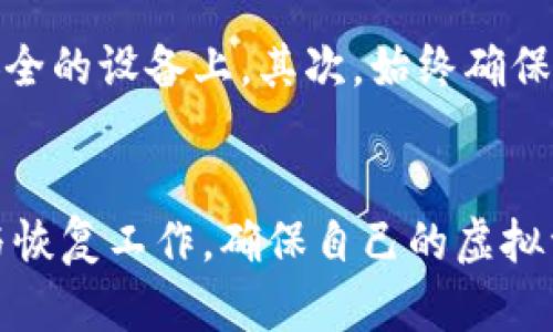 私钥是区块链和加密货币中的一个重要概念，它在许多方面扮演着关键角色。关于tokenim的私钥，它的应用和作用可以总结为以下几点：

1. 保护你的资产
在区块链世界中，所有的资产都与一对密钥相连，即公钥和私钥。公钥可以分享给其他人以接收资金，而私钥则是你唯一控制这些资产的凭证。换句话说，私钥就像你银行账户的密码，只有拥有它的人才能访问和管理自己的资产。如果你将私钥丢失或泄露，别人便可以轻易地转移或全部取走你的资产。

2. 进行交易
私钥的另一个重要用途是在进行交易时对交易进行签名。当你发起一笔交易时，必须用私钥来对其进行签名。这个签名可以证明这笔交易是由私钥的拥有者发起的，保证了交易的真实性。这样，网络中的节点都能验证交易的有效性，确保交易不会被伪造或篡改。

3. 实现身份验证
在很多情况下，私钥也用作身份验证的工具。利用私钥和公钥的配对，用户可以在区块链网络中安全地识别自己并进行操作。通过这种方式，网络能够确认你确实是你声称的那个人，增强了安全性。

4. 参与去中心化应用
在去中心化金融（DeFi）或其他去中心化应用程序（DApp）中，私钥同样扮演着至关重要的角色。很多时候，你需要通过私钥登录到这些应用上，以便管理你的资产、进行交易或与其他用户互动。这种机制确保了用户对自己资产的完全控制权，并且避免了中心化风险。

5. 密钥管理的挑战
虽然私钥非常重要，但管理私钥也是一项技术挑战。许多人可能会因意外丢失私钥而无法找回自己的资产，或因为私钥被盗而面临财产损失。为了保护好私钥，不少用户选择使用硬件钱包或其他安全措施来存储。

6. 备份和恢复
由于私钥是访问自己资产的唯一凭证，备份和恢复私钥显得尤为重要。用户通常被建议将私钥以安全的方式进行备份，例如写在纸上，存放在安全的地方，或使用密码管理器。这可以避免因意外删除或遗失而导致无法访问资产的情况。

7. 综合性注意事项
在使用私钥的过程中，有几个关键的注意事项值得大家特别留意。首先，不要通过不安全的方式分享私钥，也不要将其存储在云端或不安全的设备上。其次，始终确保你使用的是官方和信任的应用和平台，以避免受到钓鱼攻击或恶意软件的威胁。

总结
总之，tokenim的私钥在保护资产、交易、身份验证等多个方面都起到至关重要的作用。我们需要认真对待私钥的管理与安全，做好备份与恢复工作，确保自己的虚拟资产安全不受威胁。毕竟，这里说的可是你辛辛苦苦积累的财富，对吧？用心去管理，才能不失去那些心爱的数字资产。