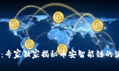 Tokenim：专家独家揭秘币安