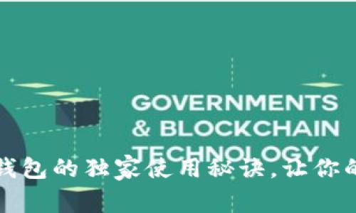 专家揭秘：以太坊钱包的独家使用秘诀，让你的加密资产更安全！