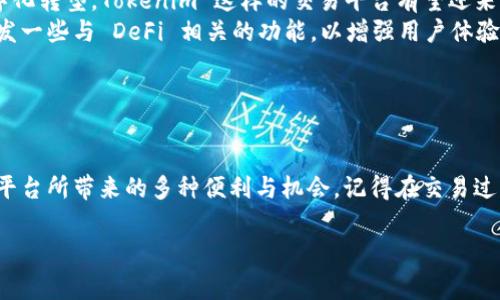 关于“Tokenim能交易么”的问题，我们可以进行详细的探讨。Tokenim 是一个在加密货币领域经常被提到的项目，但关于它是否能进行交易、如何进行交易以及交易的有效性的问题，可能会让很多人感到困惑。接下来，我们就来深入分析一下这个话题。

### Tokenim是什么？

Tokenim的基本介绍
Tokenim 是一个聚焦于数字资产管理和交易的平台，旨在为用户提供一个安全、可靠且透明的交易环境。该平台通常会支持多种加密货币的交易，包括主流币种如比特币（BTC）、以太坊（ETH）等，此外还可能支持一些新兴的 altcoin。

Tokenim的功能与特点
Tokenim 不仅支持交易功能，还有许多其他的特点。例如，用户通常可以在平台上查看实时的市场数据、执行快速的买卖指令、设置止损和止盈等功能。这些功能对于交易者而言非常重要，因为它们可以帮助用户更好地管理风险， maximally 提高收益。

### Tokenim能交易吗？

Tokenim交易的可行性
是的，Tokenim可以进行交易。用户可以通过注册该平台的账户，完成身份验证后，就可以开始进行各种加密货币的买卖操作。当然，具体的交易方式、手续费和到账时间可能会因平台的不同而有所差异。

如何在Tokenim进行交易
在 Tokenim 上进行交易的步骤一般是这样的：
ol
    listrong注册账户：/strong首先，你需要前往 Tokenim 的官方网站，填写一些基本信息来注册一个账户。/li
    listrong身份验证：/strong由于合规要求，很多平台都会要求用户进行身份验证（KYC），所以你可能需要上传一些身份证明材料。/li
    listrong存入资金：/strong在账户完成注册和验证后，你位需要进行资金的存入，通常支持法币存入与其他加密资产的存入。/li
    listrong开始交易：/strong存入资金后，你可以根据市场情况选择合适的币种来进行买入和卖出。/li
/ol

### Tokenim的安全性

交易的安全性
安全性是进行任何加密交易时都必须考虑的一个重要因素。Tokenim 作为一个合法的平台，通常会采取多种安全措施，例如加密技术、双重身份验证（2FA）等，以保护用户的资金。
当然，尽管平台会尽力保护资金，但用户自身的安全意识也非常重要，比如使用复杂的密码、定期更换密码及不在公共网络下进行交易等。

### 交易的注意事项

用户在Tokenim交易时的注意事项
在Tokenim上进行交易时，用户还需要注意以下几点：
ul
    listrong了解市场动态：/strong在进行交易前，充分了解市场动态是很重要的。可以通过阅读相关的资讯、分析图表等方式来获取资讯。/li
    listrong风险控制：/strong因为加密市场波动性较大，设置止损和止盈的功能能帮助你有效控制风险，避免不必要的损失。/li
    listrong保持警惕：/strong警惕不明的链接和信息，不要轻易透露个人信息。这是保障你资产安全的重要一环。/li
/ul

### Tokenim的未来展望

Tokenim的发展潜力
尽管目前Tokenim已开始在市场中崭露头角，但未来的发展潜力依然引人关注。随着区块链技术的成熟与全球经济的数字化转型，Tokenim 这样的交易平台有望迎来更多的用户。
此外，Tokenim 可能会随着市场需求的变化而逐步拓展其项目功能，例如引入更多的支付方式、支持更多的币种，甚至开发一些与 DeFi 相关的功能，以增强用户体验。

### 结语

总结
总之，Tokenim 确实可以进行交易。通过注册账户、完成身份验证以及资金存入，用户就可以开始体验这个数字资产交易平台所带来的多种便利与机会。记得在交易过程中保持警惕，合理管理风险，并密切关注市场动态。对于新手来说，建议从小额交易开始，逐步熟悉市场规则和操作流程。

交换思想，欢迎大家在评论区讨论更多关于 Tokenim 的问题和经验，让我们一起分享知识，打造一个更好的交易环境！