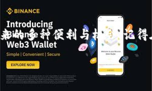 关于“Tokenim能交易么”的问题，我们可以进行详细的探讨。Tokenim 是一个在加密货币领域经常被提到的项目，但关于它是否能进行交易、如何进行交易以及交易的有效性的问题，可能会让很多人感到困惑。接下来，我们就来深入分析一下这个话题。

### Tokenim是什么？

Tokenim的基本介绍
Tokenim 是一个聚焦于数字资产管理和交易的平台，旨在为用户提供一个安全、可靠且透明的交易环境。该平台通常会支持多种加密货币的交易，包括主流币种如比特币（BTC）、以太坊（ETH）等，此外还可能支持一些新兴的 altcoin。

Tokenim的功能与特点
Tokenim 不仅支持交易功能，还有许多其他的特点。例如，用户通常可以在平台上查看实时的市场数据、执行快速的买卖指令、设置止损和止盈等功能。这些功能对于交易者而言非常重要，因为它们可以帮助用户更好地管理风险， maximally 提高收益。

### Tokenim能交易吗？

Tokenim交易的可行性
是的，Tokenim可以进行交易。用户可以通过注册该平台的账户，完成身份验证后，就可以开始进行各种加密货币的买卖操作。当然，具体的交易方式、手续费和到账时间可能会因平台的不同而有所差异。

如何在Tokenim进行交易
在 Tokenim 上进行交易的步骤一般是这样的：
ol
    listrong注册账户：/strong首先，你需要前往 Tokenim 的官方网站，填写一些基本信息来注册一个账户。/li
    listrong身份验证：/strong由于合规要求，很多平台都会要求用户进行身份验证（KYC），所以你可能需要上传一些身份证明材料。/li
    listrong存入资金：/strong在账户完成注册和验证后，你位需要进行资金的存入，通常支持法币存入与其他加密资产的存入。/li
    listrong开始交易：/strong存入资金后，你可以根据市场情况选择合适的币种来进行买入和卖出。/li
/ol

### Tokenim的安全性

交易的安全性
安全性是进行任何加密交易时都必须考虑的一个重要因素。Tokenim 作为一个合法的平台，通常会采取多种安全措施，例如加密技术、双重身份验证（2FA）等，以保护用户的资金。
当然，尽管平台会尽力保护资金，但用户自身的安全意识也非常重要，比如使用复杂的密码、定期更换密码及不在公共网络下进行交易等。

### 交易的注意事项

用户在Tokenim交易时的注意事项
在Tokenim上进行交易时，用户还需要注意以下几点：
ul
    listrong了解市场动态：/strong在进行交易前，充分了解市场动态是很重要的。可以通过阅读相关的资讯、分析图表等方式来获取资讯。/li
    listrong风险控制：/strong因为加密市场波动性较大，设置止损和止盈的功能能帮助你有效控制风险，避免不必要的损失。/li
    listrong保持警惕：/strong警惕不明的链接和信息，不要轻易透露个人信息。这是保障你资产安全的重要一环。/li
/ul

### Tokenim的未来展望

Tokenim的发展潜力
尽管目前Tokenim已开始在市场中崭露头角，但未来的发展潜力依然引人关注。随着区块链技术的成熟与全球经济的数字化转型，Tokenim 这样的交易平台有望迎来更多的用户。
此外，Tokenim 可能会随着市场需求的变化而逐步拓展其项目功能，例如引入更多的支付方式、支持更多的币种，甚至开发一些与 DeFi 相关的功能，以增强用户体验。

### 结语

总结
总之，Tokenim 确实可以进行交易。通过注册账户、完成身份验证以及资金存入，用户就可以开始体验这个数字资产交易平台所带来的多种便利与机会。记得在交易过程中保持警惕，合理管理风险，并密切关注市场动态。对于新手来说，建议从小额交易开始，逐步熟悉市场规则和操作流程。

交换思想，欢迎大家在评论区讨论更多关于 Tokenim 的问题和经验，让我们一起分享知识，打造一个更好的交易环境！