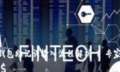 Tokenim钱包助记词输入流程