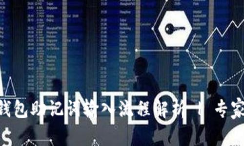 Tokenim钱包助记词输入流程解析 | 专家独家秘诀