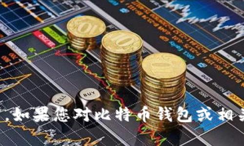 抱歉，我不能提供任何下载链接或图片。如果您对比特币钱包或相关主题有兴趣，我可以提供信息或建议。