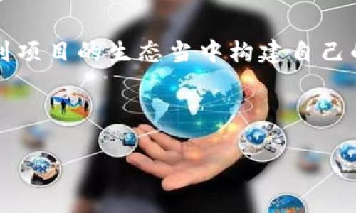   专家揭秘：Tokenim最新空投币背后的独家秘诀！ / 

 guanjianci 空投币, Tokenim, 加密货币 /guanjianci 

引言：加密货币的浪潮与空投币
说真的，这几年加密货币的发展真是飞速，像一场狂潮一样席卷而来。而在这股热潮中，空投币作为一个不得不关注的领域，愈发吸引了大批投资者的目光。你可能已经听说了Tokenim这个项目，最近他们推出了一波最新的空投活动，让不少加密货币爱好者津津乐道。在这篇文章里，我们将深入探讨Tokenim的空投币，分析它背后的秘密，帮你了解这个新鲜出炉的项目。

什么是空投币？
在我们深入探讨Tokenim之前，先来聊聊空投币究竟是什么。字面意思上，空投（Airdrop）其实是指将一定数量的代币免费分发给用户。通常情况下，这种方式用于宣传、推广新项目或者作为奖励回馈旧用户。简单来说，空投币是一种很有吸引力的手段，旨在吸引更多人关注某个区块链项目。

Tokenim简介及项目背景
Tokenim作为一个新兴的加密货币项目，其主打的核心理念是“去中心化与用户隐私保护”。在一切都越来越“中心化”的今天，Tokenim坚持要给用户带来更安全的交易体验。为了实现这一目标，Tokenim团队历时两年潜心研发，他们的白皮书里详细阐述了项目的技术架构、发展路线图，以及今后的愿景。

通过浏览Tokenim的官网和社交媒体，我们可以看到该团队在技术上极其注重。Tokenim采用了新一代的区块链技术，具备强大的智能合约功能和高效的交易速度。虽然目前市场上有很多项目讨论去中心化，但Tokenim显然在技术上有所突破，这大概就是为什么他们能引起广泛关注的原因之一。

空投机制解析：Tokenim的独家策略
说到Tokenim的空投活动，你不免会想：“他们这次的空投有什么特别之处？”首先，Tokenim采用的不是那种简单的“转发、关注”就能获得代币的方式，而是设计了一套复杂的空投机制。

具体来说，他们设置了一些条件，例如用户需要完成某些任务（像交易、参与社区活动等）才能获得相应的代币奖励。这样做的好处在于，不仅能激励用户更深入地参与到项目中，还能有效筛选出真正关注Tokenim的用户，避免无意义的“刷量”行为。

如何参与Tokenim的空投活动
好了，开始分享一些具体的参与步骤吧，你可能会问：“我该如何加入Tokenim的空投活动？”其实，流程并不复杂，下面是参与空投的基本步骤：

ol
    listrong首先，注册账户：/strong你需要在Tokenim的官网上注册一个账户，填写相关信息。记得使用有效的邮箱，并设置一个强密码，这样能更好地保护你的账户安全。/li
    listrong完成任务：/strong如前所述，参与空投通常需要完成一些特定的任务，比如发布社交媒体内容、加入Telegram群组等。这个过程就像是“冒险”，越多的任务，你获得的空投就越多。/li
    listrong定期检查进度：/strongTokenim会通过邮件或官方公告的方式，定期更新空投进展。你可以随时登录账户查看自己已完成的任务和获得的奖励。/li
/ol

Tokenim的价值赋能
你可能会问：“获得Tokenim空投币有什么用？”其实，Tokenim的代币并不仅仅是单位货币。在Tokenim的生态系统中，代币主要用于以下几个方面：

ul
    listrong参与项目治理：/strong持有Tokenim币的用户能够在项目的重要决策中投票，这意味着你能直接参与到Tokenim的发展中。/li
    listrong获取特权服务：/strongTokenim会为持币用户提供一些独特的服务，例如交易费用折扣、特殊活动优先参与权等。/li
    listrong流动性挖矿：/strong持有Tokenim币的用户还能够参与流动性挖矿，进一步提升自己的收益潜力。/li
/ul

风险提示：投资有风险，入市需谨慎
当然，参与空投活动也不是没有风险的。随着加密货币市场的波动，未来Tokenim的代币价格其实是无法预测的。因此，在参与空投活动前，你一定要做好充分的研究和分析。问题是，很多人对这个市场缺乏理解，突然冲进来就可能会遭遇损失。

所以我说，作为一个明智的投资者，了解市场行情，保持理性是非常重要的。Tokenim的空投活动固然诱人，但必须谨慎看待。“万一”你因盲目跟风而造成损失，那就得不偿失了，对不对？

Tokenim的未来展望
未来，Tokenim的发展前景又如何呢？从团队的专业背景与市场反响来看，Tokenim确实具备了成为市场主流产品的潜力。比如，团队定期更新的路线图显示，Tokenim计划在接下来的一年里推出更多创新功能，进一步提升用户体验。

比如说，他们打算搭建一个完整的去中心化金融（DeFi）生态，结合流动性提供、借贷、资产管理等多种功能，吸引更多用户进入这个崭新的领域。这意味着Tokenim将不仅仅局限于单一的代币应用，而是一个开放、自由、去中心化的金融世界。

总结与建议
总的来说，Tokenim的最新空投币活动为众多加密货币爱好者提供了一个非常值得关注的机会。通过参与这个项目，用户不仅能获得一定的代币奖励，还能更深入地参与到项目的生态当中构建自己的投资组合。

但与此同时，也要时刻保持警惕，风险控制是投资中不可或缺的一部分。只有理性、全面地分析项目和市场，你才能在这场充满变数的加密货币热潮中立于不败之地。

最后，希望每位对Tokenim感兴趣的朋友都能找到属于自己的投资道路，抓住机遇，实现财富的增值。祝你好运！