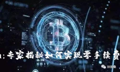 bianotiTokenim：专家揭秘如何实现零手续费交易的独家秘诀
