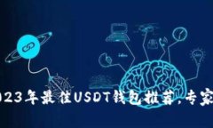 独家揭秘：2023年最佳USD
