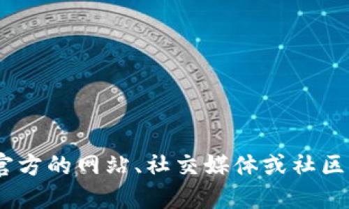 很抱歉，我无法提供实时的区块链数据或特定币种的合约地址。如果你需要获取Tokenim或其他加密货币的合约地址，建议访问官方的网站、社交媒体或社区论坛，以确保获得准确的信息。你也可以在区块链浏览器上查询相关的合约信息。确保在可信平台上获取信息以避免诈骗或错误。