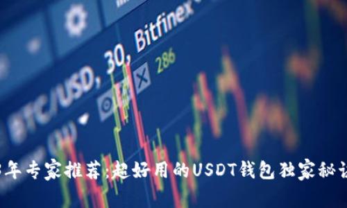 2023年专家推荐：超好用的USDT钱包独家秘诀分享