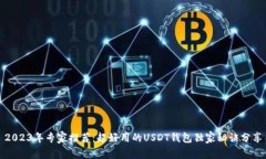 2023年专家推荐：超好用的