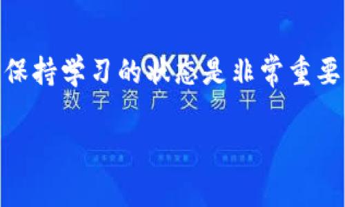    区块链钱包查询工具：专家分享的独家使用秘诀  / 

 guanjianci  区块链, 钱包查询工具, 加密货币  /guanjianci 

引言
在数字货币的时代，区块链钱包的重要性不言而喻。你可能听说过比特币、以太坊等加密货币，但你是否了解如何有效管理自己的数字资产？今天，我们就来聊聊区块链钱包查询工具的下载与使用，带你探索这一领域的秘密。

什么是区块链钱包查询工具？
简单来说，区块链钱包查询工具就是一个能够帮助你查看和管理你的加密资产状态的应用程序或网站。思考一下，你有没有过这样的困惑：你的数字货币放在哪里？如何确保它们的安全？这种工具可以帮你解决上述问题，提供实时的余额、交易历史以及其他有价值的信息。

为什么需要下载区块链钱包查询工具？
首先，不同于传统银行系统，区块链的交易是公开透明的。虽然这给了我们足够的自由，但同时也带来了新的挑战。使用钱包查询工具可以帮助我们实时监控我们的资产，确保没有异常交易，及时进行调整。说真的，谁都不希望自己的资产因滞后反应而遭受损失，对吧？

下载区块链钱包查询工具的步骤
那么，如何下载一个好用的区块链钱包查询工具？以下是几个简单的步骤：

ol
  listrong选择合适的工具：/strong市面上有许多种类的区块链钱包查询工具，从桌面应用到手机APP，应有尽有。对于初学者，推荐一些用户评价较高的工具，比如Blockchain.info和CoinMarketCap。/li
  listrong访问官网下载页面：/strong在选择好合适的工具后，最好从官方网站进行下载，以确保安全性。你可以在搜索引擎中输入工具名称 官网，快速找到下载链接。/li
  listrong按照指示进行安装：/strong下载完成后，大家只需双击安装包，然后根据屏幕上的指示一步步进行安装。简单到极点！/li
  listrong注册和设置账户：/strong安装完成后，打开应用并进行注册。这里需要注意的是，确保你选择一个强密码，也可以考虑使用两步验证来进一步加固安全性。/li
/ol

使用区块链钱包查询工具的秘诀
把工具下载好后，正式开始使用，但你知道该如何最大化利用这些工具吗？以下是一些专家分享的秘诀：

h41. 定期查询交易记录/h4
养成定期检查交易记录的习惯，有助于你及时了解自己的资产变动，预防可能的风险。区块链的去中心化特性意味着每一笔交易都会被永久记录，而你能利用这些信息作出更好的投资决策。

h42. 关注市场动态/h4
一些钱包查询工具还提供市场数据，比如行情走势、交易量等。这些信息能够帮助你判断何时买入或卖出，千万别错过了市场的高峰期！

h43. 保持软件更新/h4
科技发展的速度非常快，所以记得经常更新你的工具软件，以获取最新的功能和安全补丁。保持软件更新，不仅能提升使用体验，也是保障你资产安全的重要一步。

如何选择合适的区块链钱包查询工具
这个问题可能是许多小伙伴会问的。市场上那么多工具，到底该如何选择呢？这里有几个参考因素：

ol
  listrong功能：/strong不同工具提供的功能可能不尽相同，比如有些可能侧重查询，有些则偏向于交易。选择符合你需求的工具。/li
  listrong用户评价：/strong在下载前，查看其他用户的评价与反馈，可以为你的选择提供一定参考。毕竟口碑好的工具使用起来相对更有保证。/li
  listrong安全性：/strong安全性永远是首位，确保你选择的工具有良好的安全措施，如数据加密和双重认证等。  /li
/ol

总结
通过今天的分享，大家应该对区块链钱包查询工具有了一个清晰的认识。从什么是工具，到如何下载和使用，再到选择的技巧，我们一一探讨了。掌握这些，你就能在加密货币的世界中游刃有余，做一个明智的投资者。
数字资产的管理并不是一件容易的事，但有了这些工具的帮助，很多复杂的工作便可以变得简单。希望大家都能在这一新兴领域取得理想的收益！

附加资源
最后，想要深入了解的朋友，不妨关注一些相关的论坛或者公众号，获取更多信息和技巧。毕竟，这个世界变化得太快，时刻保持学习的状态是非常重要的。你懂的，知识就是力量！

祝大家在区块链的浪潮中乘风破浪，赚到属于自己的那份财富！