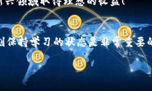    区块链钱包查询工具：专家分享的独家使用秘诀  / 

 guanjianci  区块链, 钱包查询工具, 加密货币  /guanjianci 

引言
在数字货币的时代，区块链钱包的重要性不言而喻。你可能听说过比特币、以太坊等加密货币，但你是否了解如何有效管理自己的数字资产？今天，我们就来聊聊区块链钱包查询工具的下载与使用，带你探索这一领域的秘密。

什么是区块链钱包查询工具？
简单来说，区块链钱包查询工具就是一个能够帮助你查看和管理你的加密资产状态的应用程序或网站。思考一下，你有没有过这样的困惑：你的数字货币放在哪里？如何确保它们的安全？这种工具可以帮你解决上述问题，提供实时的余额、交易历史以及其他有价值的信息。

为什么需要下载区块链钱包查询工具？
首先，不同于传统银行系统，区块链的交易是公开透明的。虽然这给了我们足够的自由，但同时也带来了新的挑战。使用钱包查询工具可以帮助我们实时监控我们的资产，确保没有异常交易，及时进行调整。说真的，谁都不希望自己的资产因滞后反应而遭受损失，对吧？

下载区块链钱包查询工具的步骤
那么，如何下载一个好用的区块链钱包查询工具？以下是几个简单的步骤：

ol
  listrong选择合适的工具：/strong市面上有许多种类的区块链钱包查询工具，从桌面应用到手机APP，应有尽有。对于初学者，推荐一些用户评价较高的工具，比如Blockchain.info和CoinMarketCap。/li
  listrong访问官网下载页面：/strong在选择好合适的工具后，最好从官方网站进行下载，以确保安全性。你可以在搜索引擎中输入工具名称 官网，快速找到下载链接。/li
  listrong按照指示进行安装：/strong下载完成后，大家只需双击安装包，然后根据屏幕上的指示一步步进行安装。简单到极点！/li
  listrong注册和设置账户：/strong安装完成后，打开应用并进行注册。这里需要注意的是，确保你选择一个强密码，也可以考虑使用两步验证来进一步加固安全性。/li
/ol

使用区块链钱包查询工具的秘诀
把工具下载好后，正式开始使用，但你知道该如何最大化利用这些工具吗？以下是一些专家分享的秘诀：

h41. 定期查询交易记录/h4
养成定期检查交易记录的习惯，有助于你及时了解自己的资产变动，预防可能的风险。区块链的去中心化特性意味着每一笔交易都会被永久记录，而你能利用这些信息作出更好的投资决策。

h42. 关注市场动态/h4
一些钱包查询工具还提供市场数据，比如行情走势、交易量等。这些信息能够帮助你判断何时买入或卖出，千万别错过了市场的高峰期！

h43. 保持软件更新/h4
科技发展的速度非常快，所以记得经常更新你的工具软件，以获取最新的功能和安全补丁。保持软件更新，不仅能提升使用体验，也是保障你资产安全的重要一步。

如何选择合适的区块链钱包查询工具
这个问题可能是许多小伙伴会问的。市场上那么多工具，到底该如何选择呢？这里有几个参考因素：

ol
  listrong功能：/strong不同工具提供的功能可能不尽相同，比如有些可能侧重查询，有些则偏向于交易。选择符合你需求的工具。/li
  listrong用户评价：/strong在下载前，查看其他用户的评价与反馈，可以为你的选择提供一定参考。毕竟口碑好的工具使用起来相对更有保证。/li
  listrong安全性：/strong安全性永远是首位，确保你选择的工具有良好的安全措施，如数据加密和双重认证等。  /li
/ol

总结
通过今天的分享，大家应该对区块链钱包查询工具有了一个清晰的认识。从什么是工具，到如何下载和使用，再到选择的技巧，我们一一探讨了。掌握这些，你就能在加密货币的世界中游刃有余，做一个明智的投资者。
数字资产的管理并不是一件容易的事，但有了这些工具的帮助，很多复杂的工作便可以变得简单。希望大家都能在这一新兴领域取得理想的收益！

附加资源
最后，想要深入了解的朋友，不妨关注一些相关的论坛或者公众号，获取更多信息和技巧。毕竟，这个世界变化得太快，时刻保持学习的状态是非常重要的。你懂的，知识就是力量！

祝大家在区块链的浪潮中乘风破浪，赚到属于自己的那份财富！