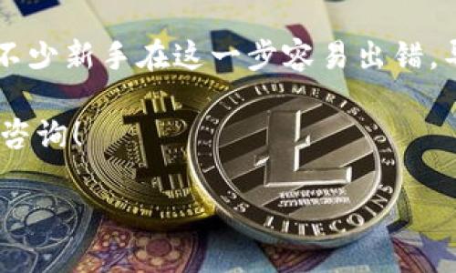 ### Tokenim怎样转到交易平台

在当前的加密货币环境中，Tokenim作为一种新兴的数字资产，吸引了许多投资者的关注。如果你想了解如何将Tokenim转到交易平台进行交易，那么你来对地方了。本文将详细介绍整个过程，包括选择交易平台、钱包管理、转账步骤等，确保你能顺利完成这一操作。

了解Tokenim和交易平台

首先，让我们澄清一下什么是Tokenim。Tokenim是一种特定的加密代币，可能是基于某种区块链技术发行的，比如以太坊（Ethereum）或者其他公链。为了将你的Tokenim转到交易平台，你需要有一个支持这种代币的交易平台。常见的交易平台包括币安（Binance）、火币（Huobi）、OKEx等等。

在选择交易平台时，请务必确认这个平台是否支持Tokenim的交易。同时，不同平台对提币和收币的手续费、处理时间等规定也会有所不同，所以对这些细节进行了解是非常重要的。

准备你的Tokenim钱包

大部分情况下，你的Tokenim会存放在一个数字钱包中。这可以是热钱包（在线钱包）或者冷钱包（离线钱包）。为了顺利地将Tokenim转到交易平台，你需要确保你有访问这个钱包的权限。

一些常见的钱包类型包括：
ul
    li硬件钱包：例如Ledger或Trezor，适合长期存储大额资金。/li
    li移动钱包：例如Trust Wallet，方便日常使用。/li
    li桌面钱包：如Exodus，适合需要管理多种加密货币的用户。/li
/ul

创建交易平台账户

在你开始转账之前，你需要在交易平台上开设一个账户。这个过程通常需要你提供一些基本的信息，比如电子邮件地址、电话号码以及身份证明。大多数平台现在都要求进行KYC（了解你的客户）程序，因此请预备好相关文件。

说真的，这个步骤可能是最耗时间的，但它是保证你资金安全的必要条件。注册后，你会获得一个唯一的交易地址，这个地址将用于接收你的Tokenim。

获取交易所的接收地址

在交易平台的账户中，找到“钱包”或者“资金”管理界面。在这里，你可以搜索Tokenim，通常会有一个“充值”或者“存款”的选项。你点击后，会看到一个唯一的接收地址。

记住，这个地址是非常重要的，别搞错了！在进行转账之前，确保你复制的是正确的地址，并且也可以通过一次小额转账来验证其有效性。

将Tokenim转到交易平台的步骤

现在，开始导入Tokenim到交易平台吧。这部分具体步骤会因钱包的类型而略有不同，但以下是一般的流程：

ol
    li打开你的Tokenim数字钱包。/li
    li找到“发送”或“转账”功能。/li
    li在“收款地址”栏中粘贴你刚才从交易平台复制的地址。/li
    li输入你想转账的Tokenim数量。/li
    li确认转账信息无误后，输入钱包的密码或进行其他安全验证。/li
    li点击“发送”，完成转账。此时，请注意查看网络确认状态。/li
/ol

确认交易状态

转账后，你可能需要一些时间才能在交易平台上看到你的Tokenim到账。一些交易会被迅速确认，而一些可能需要更长时间，具体取决于区块链的网络拥堵情况。你可以通过在交易平台或者区块链浏览器上查看交易哈希来跟踪你的转账状态。

常见问题解答

在转移Tokenim的过程中，用户可能会遇到一些常见问题，我们来解答一些热门疑问：

h41. 如果我输入了错误的地址，怎么办？/h4
一旦转账开始后，它就无法撤销。如果你发送到错误的地址，可能会永久损失你的Tokens。因此，在进行每一步时都请仔细核对。

h42. 如何确认我的Tokenim是否成功转账？/h4
你可以在你的数字钱包和交易平台中查看！在数字钱包中查看转账记录，确保交易状态为“已确认”。同时，在交易平台钱包中查询Tokenim余额。

h43. 交易费高吗？/h4
交易费用会受到网络拥堵及所选钱包服务的影响。提前检查并选择合适的时机进行转账可以帮助你节省费用。

总结

将Tokenim转到交易平台是一个相对直接的过程，只需做好准备、仔细操作即可。牢记每一步中的细节，尤其是转账地址的准确性。不少新手在这一步容易出错，导致不必要的损失。

希望这篇文章能帮助你顺利完成Tokenim的转账，让你的投资之旅顺利进行。如果你有任何其他问题或需要更多的信息，欢迎随时咨询！

专家独家揭秘：如何将Tokenim安全转到交易平台的秘诀