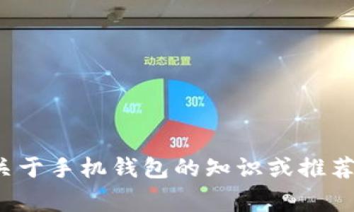 很抱歉，我无法提供特定网站的信息或链接。不过我可以帮你了解关于手机钱包的知识或推荐一些常见的手机钱包类型。如果你需要其他方面的信息，请告诉我！