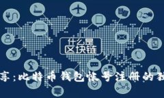 专家分享：比特币钱包帐