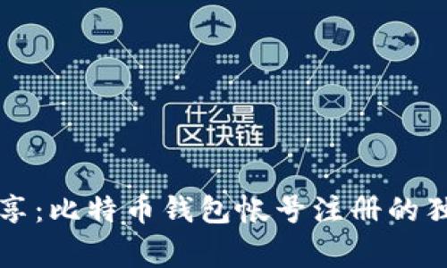 专家分享：比特币钱包帐号注册的独家秘诀