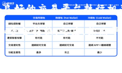 Tokenim 是一家提供数字资产管理和交易的公司，而是否可以将 Tokenim 上的资产转至银行卡，通常取决于该平台的具体功能和政策。以下是一些可能的情况和步骤供你参考：

1. 检查支持的提现方式
首先，访问 Tokenim 的官方网站或应用程序，查看它们的帮助中心或常见问题页面，了解支持的提现方式。许多加密货币交易平台支持将资产转换为法币，并通过银行转账进行提现，但具体情况因平台而异。

2. 确认账户验证
大部分交易平台在用户可以进行提现操作前，需要进行账户身份验证。确保你的账户已经完成 KYC（了解你的客户）过程，并提供了必要的身份证明文件。

3. 将数字资产转换为法币
很多情况下，你需要先将手上的加密货币转换为法定货币，如人民币、美元等。你可以通过平台的交易功能，将你的数字资产出售或兑换成法币。

4. 提现到银行卡
一旦你拥有了法定货币，接下来就是执行提现。通常，平台会提供“提现”功能，你可以选择将所需金额提现到你绑定的银行卡。请确认提供的银行信息是正确的，以确保资金能顺利转入。

5. 注意手续费和处理时间
在提现时，务必要留意手续费。不同平台的提现手续费可能会有所不同。此外，处理时间也可能会变化，可能是几小时到几天不等。了解这些信息后，能够帮助你更好地安排资金流动。

6. 风险提示
最后，投资数字资产存在风险，请务必在了解相关信息及风险的情况下进行操作。确保您的资金安全，并选择信誉良好的交易平台执行相关操作。

总结一下，如果你想将 Tokenim 上的资产转至银行卡，首先需要确认平台的提现政策，并完成必要的身份验证和资金转换。之后，按照平台的提现流程，将法定货币取出到你的银行卡上。这整个过程需要一些步骤，但只要仔细操作，一般都是可行的。 

如果有具体的问题或需要更详细的解释，请随时问我！