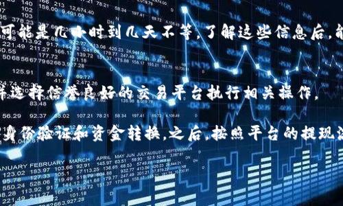 Tokenim 是一家提供数字资产管理和交易的公司，而是否可以将 Tokenim 上的资产转至银行卡，通常取决于该平台的具体功能和政策。以下是一些可能的情况和步骤供你参考：

1. 检查支持的提现方式
首先，访问 Tokenim 的官方网站或应用程序，查看它们的帮助中心或常见问题页面，了解支持的提现方式。许多加密货币交易平台支持将资产转换为法币，并通过银行转账进行提现，但具体情况因平台而异。

2. 确认账户验证
大部分交易平台在用户可以进行提现操作前，需要进行账户身份验证。确保你的账户已经完成 KYC（了解你的客户）过程，并提供了必要的身份证明文件。

3. 将数字资产转换为法币
很多情况下，你需要先将手上的加密货币转换为法定货币，如人民币、美元等。你可以通过平台的交易功能，将你的数字资产出售或兑换成法币。

4. 提现到银行卡
一旦你拥有了法定货币，接下来就是执行提现。通常，平台会提供“提现”功能，你可以选择将所需金额提现到你绑定的银行卡。请确认提供的银行信息是正确的，以确保资金能顺利转入。

5. 注意手续费和处理时间
在提现时，务必要留意手续费。不同平台的提现手续费可能会有所不同。此外，处理时间也可能会变化，可能是几小时到几天不等。了解这些信息后，能够帮助你更好地安排资金流动。

6. 风险提示
最后，投资数字资产存在风险，请务必在了解相关信息及风险的情况下进行操作。确保您的资金安全，并选择信誉良好的交易平台执行相关操作。

总结一下，如果你想将 Tokenim 上的资产转至银行卡，首先需要确认平台的提现政策，并完成必要的身份验证和资金转换。之后，按照平台的提现流程，将法定货币取出到你的银行卡上。这整个过程需要一些步骤，但只要仔细操作，一般都是可行的。 

如果有具体的问题或需要更详细的解释，请随时问我！