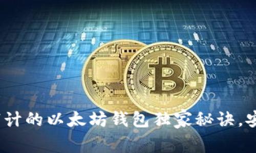 专家揭示：经过审计的以太坊钱包独家秘诀，安全与收益双丰收