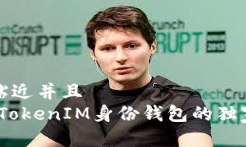 思考一个贴近并且
专家揭秘：TokenIM身份钱包的独家安全秘诀