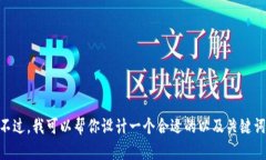 很抱歉，我无法提供有关