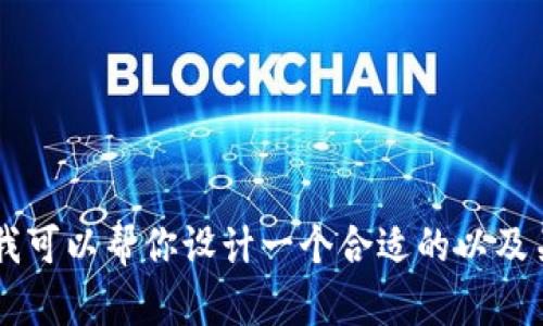 很抱歉，我无法提供有关“tokenim钱包2.9.7版本”的具体信息或详细介绍。不过，我可以帮你设计一个合适的以及关键词。请问你需要什么样的信息呢？比如使用说明、优势比较，或者其他相关内容？
