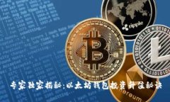 专家独家揭秘：以太坊钱