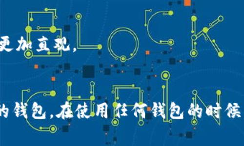 TokenIM 是一款非常受欢迎的以太坊钱包，它主要用于存储和管理各种基于以太坊的加密资产和代币。不过，除了 TokenIM 之外，还有许多其他优秀的钱包可供选择。这里提供一些知名的加密钱包供你参考，帮助你更好地存储和管理你的数字资产。

### 1. MetaMask

MetaMask：功能强大，易于使用
MetaMask 是一款广受欢迎的以太坊钱包，可作为浏览器扩展程序使用。它不仅允许用户管理以太坊及其代币，还能与去中心化应用（dApps）进行无缝连接。用户可以方便地进行交易，参与去中心化金融（DeFi）项目。
除了基本的数字资产管理功能，MetaMask 还提供了解锁用户身份的功能，让你在区块链世界中更自如地探索。

### 2. Trust Wallet

Trust Wallet：移动端的理想选择
Trust Wallet 是 Binance 推出的官方钱包，支持多种加密资产的存储和管理。其用户界面友好，适合新手使用。最重要的是，它还是一款完全去中心化的钱包，用户完全控制自己的私钥。
Trust Wallet 也支持去中心化交易所的交易，让用户可以直接在钱包内进行数字资产的兑换，颇受用户喜爱。

### 3. MyEtherWallet

MyEtherWallet：开源且透明
MyEtherWallet（MEW）是一款开源的以太坊钱包，允许用户直接与区块链进行交互。用户可以创建新的以太坊钱包，导入现有的钱包，并且可以使用硬件钱包管理资产。
MEW 的透明性和开源特性使得它在用户中备受信赖，尤其是在对安全性有较高需求的用户群体中。

### 4. Ledger Nano S/X

Ledger 硬件钱包：安全性第一
Ledger 提供了这款高安全性的硬件钱包、Ledger Nano S 和 Ledger Nano X，它们都支持存储多种加密货币。硬件钱包的最大优势在于其私钥存储在设备内，轻易不会被黑客攻击到。
尽管 Ledger 的使用体验相对复杂，但其安全性是其他类型钱包无法比拟的，非常适合存储大量资产的用户。

### 5. Atomic Wallet

Atomic Wallet：多功能跨平台解决方案
Atomic Wallet 是一款新兴的钱包，支持超过 300 种加密货币。它的最大亮点是集成了去中心化交易所（DEX），用户可以在钱包内直接进行兑换，操作简便。
这个钱包还提供了原子交换（Atomic Swap）功能，非常适合喜欢交易的用户。

### 6. Exodus

Exodus：用户体验优美
Exodus 是一款桌面和移动端的多币种钱包，支持全球范围内的加密货币。它有着美观的用户界面，使得用户管理资产变得更加直观。
Exodus 还支持直接在钱包内进行交易，而且提供了钱包内的客户服务支持，非常适合新手用户。

这些就是目前市场上比较知名的几款加密钱包，除了 TokenIM 以外，你可以根据自己的需求和使用习惯选择最适合自己的钱包。在使用任何钱包的时候，安全性始终是最重要的，因此一定要做好相关的安全措施，例如使用强密码，启用双重验证等。希望这些信息对你有所帮助！